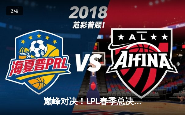 巅峰对决！LPL春季总决赛JDG鏖战五局力克BLG，knight沙皇绝境翻盘定乾坤 - 2