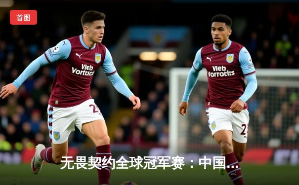 无畏契约全球冠军赛：中国战队EDG鏖战五局憾负欧洲劲旅，Zekken独砍67杀创纪录