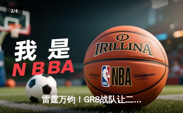 雷霆万钧！GR8战队让二追三逆转夺冠，线下总决赛上演电竞史诗 - 2