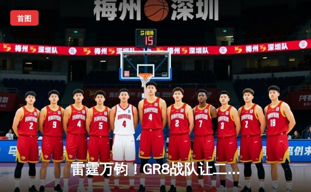 雷霆万钧！GR8战队让二追三逆转夺冠，线下总决赛上演电竞史诗