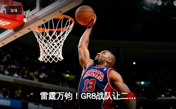 雷霆万钧！GR8战队让二追三逆转夺冠，线下总决赛上演电竞史诗 - 3