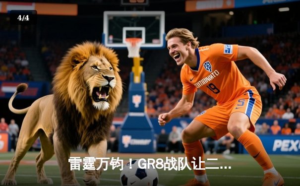 雷霆万钧！GR8战队让二追三逆转夺冠，线下总决赛上演电竞史诗 - 4