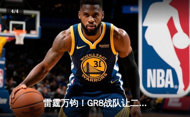 雷霆万钧！GR8战队让二追三逆转夺冠，线下总决赛上演电竞史诗 - 4