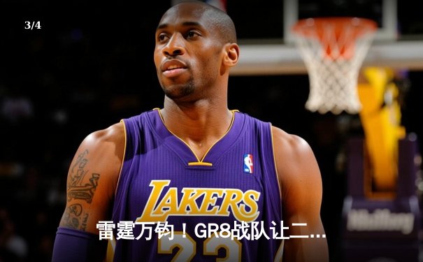 雷霆万钧！GR8战队让二追三逆转星火夺冠，北风狂砍25分荣膺FMVP - 3