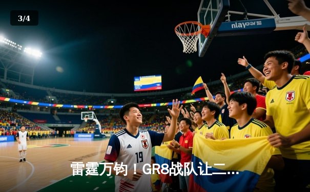 雷霆万钧！GR8战队让二追三逆转星穹，斩获《雷霆王者》全球邀请赛冠军 - 3