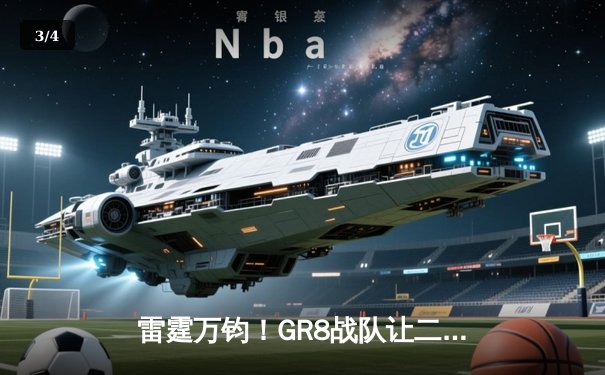 雷霆万钧！GR8战队让二追三逆转星穹，斩获《雷霆王者》全球邀请赛冠军 - 3