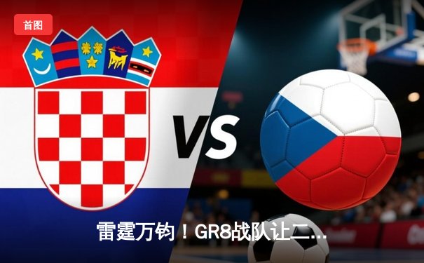 雷霆万钧！GR8战队让二追三逆转星穹，斩获《雷霆王者》全球邀请赛冠军