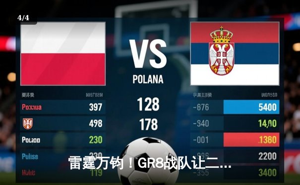 雷霆万钧！GR8战队让二追三逆转星穹，斩获《雷霆王者》全球邀请赛冠军 - 4