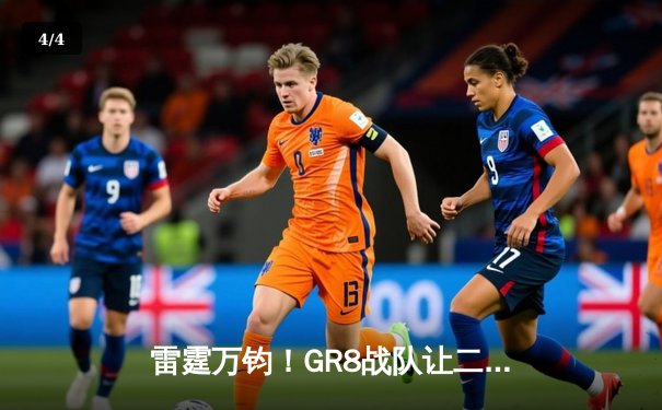 雷霆万钧！GR8战队让二追三逆转星穹，斩获《雷霆王者》全球邀请赛冠军 - 4