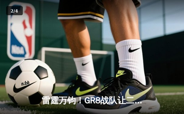 雷霆万钧！GR8战队让二追三逆转星穹，斩获《雷霆王者》全球邀请赛冠军 - 2