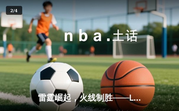 雷霆崛起，火线制胜——LGD让一追三击败JDG，锁定季后赛四强席位 - 2