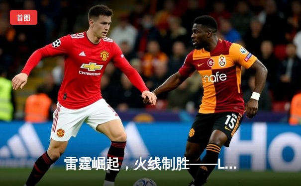 雷霆崛起，火线制胜——LGD让一追三击败JDG，锁定季后赛四强席位