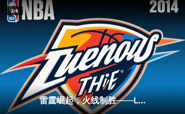 雷霆崛起，火线制胜——LGD让一追三击败JDG，锁定季后赛四强席位 - 2