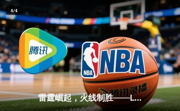 雷霆崛起，火线制胜——LGD让一追三击败JDG，锁定季后赛四强席位 - 4