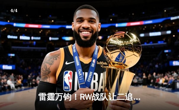 雷霆万钧！RW战队让二追三夺得《王者荣耀》雷霆杯总冠军 - 4