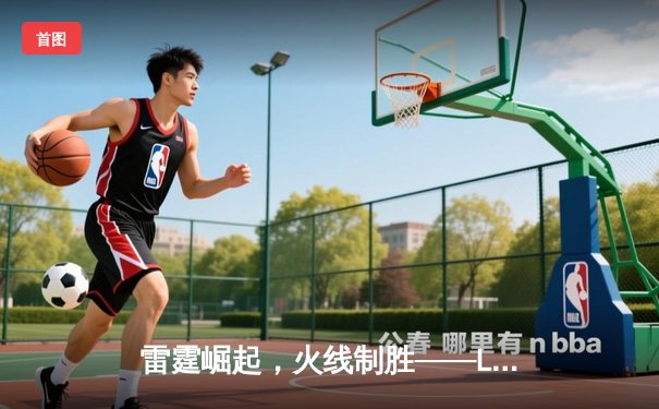 雷霆崛起，火线制胜——LGD让一追三击败JDG，锁定季后赛四强席位