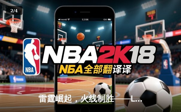 雷霆崛起，火线制胜——LGD让一追三击败JDG，锁定季后赛四强席位 - 2