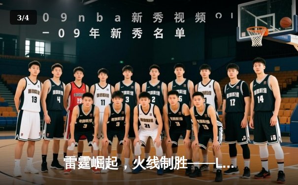 雷霆崛起，火线制胜——LGD让一追三击败JDG，锁定季后赛四强席位 - 3