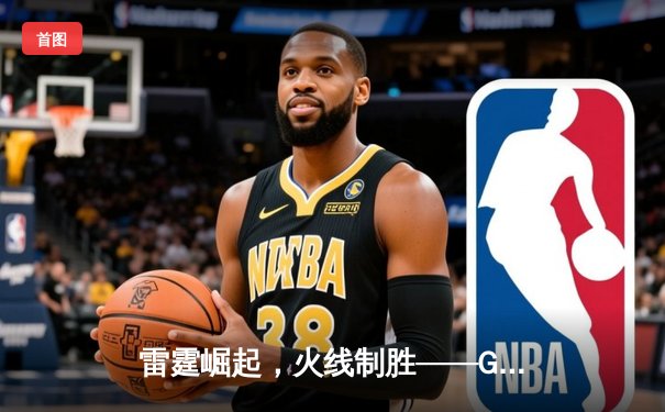 雷霆崛起，火线制胜——GR8战队让二追三夺得《王者荣耀》夏季赛总冠军