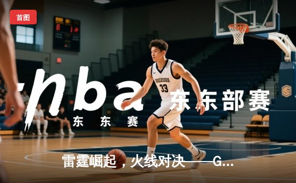 雷霆崛起，火线对决——GR8战队让二追三惊险夺冠