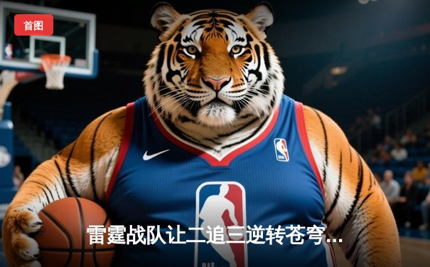 雷霆战队让二追三逆转苍穹，无名刺客决胜局五杀封神