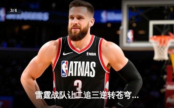 雷霆战队让二追三逆转苍穹，无名刺客决胜局五杀封神 - 3