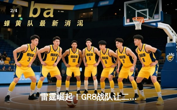 雷霆崛起！GR8战队让二追三斩获《王者荣耀》全国邀请赛冠军 - 2