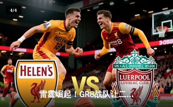 雷霆崛起！GR8战队让二追三斩获《王者荣耀》全国邀请赛冠军 - 4