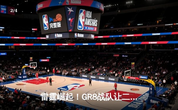 雷霆崛起！GR8战队让二追三斩获《王者荣耀》全国邀请赛冠军 - 2