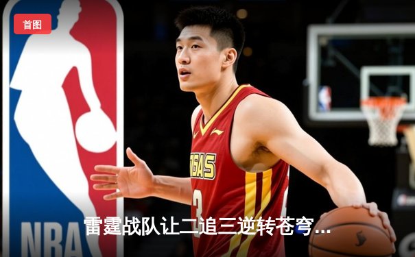 雷霆战队让二追三逆转苍穹，无名刺客决胜局五杀封神