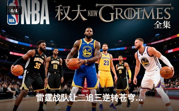 雷霆战队让二追三逆转苍穹，无名刺客决胜局五杀封神 - 4