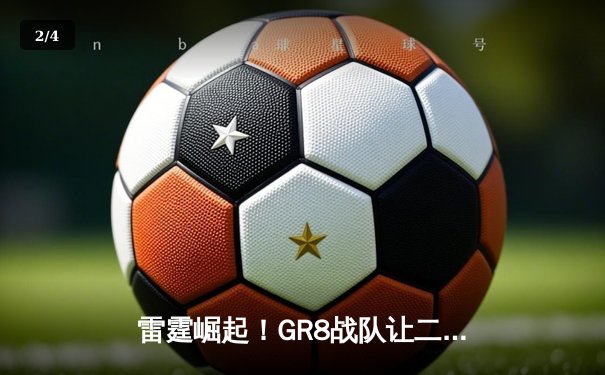 雷霆崛起！GR8战队让二追三斩获《王者荣耀》全国邀请赛冠军 - 2