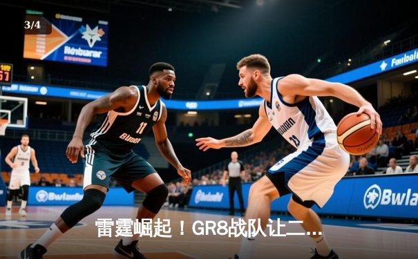 雷霆崛起！GR8战队让二追三斩获《王者荣耀》全国邀请赛冠军 - 3