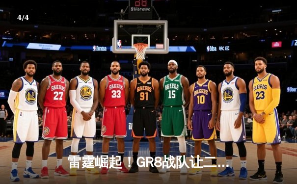 雷霆崛起！GR8战队让二追三斩获《王者荣耀》全国邀请赛冠军 - 4