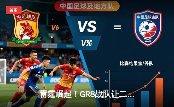 雷霆崛起！GR8战队让二追三斩获《王者荣耀》全国邀请赛冠军