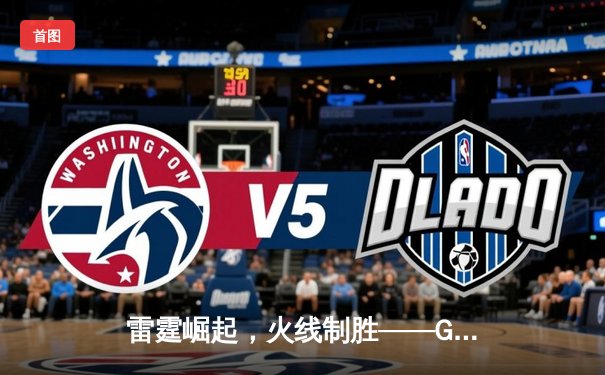 雷霆崛起，火线制胜——GR8战队让二追三惊险夺冠，线下总决赛上演电竞史诗