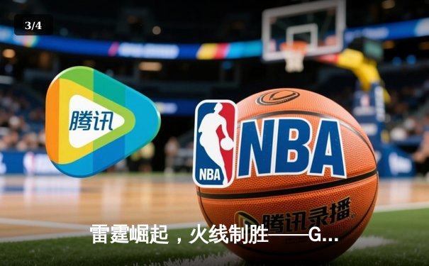 雷霆崛起，火线制胜——GR8战队让二追三惊险夺冠，线下总决赛上演电竞史诗 - 3