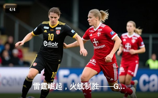 雷霆崛起，火线制胜——GR8战队让二追三惊险夺冠，线下总决赛上演电竞史诗 - 4