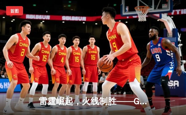 雷霆崛起，火线制胜——GR8战队让二追三惊险夺冠，线下总决赛上演电竞史诗