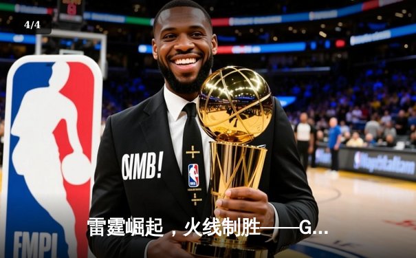 雷霆崛起，火线制胜——GR8战队让二追三惊险夺冠，线下总决赛上演电竞史诗 - 4