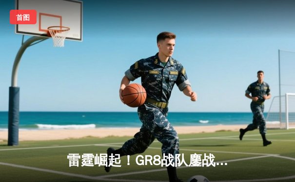 雷霆崛起！GR8战队鏖战五局斩获《王者荣耀》全国邀请赛冠军