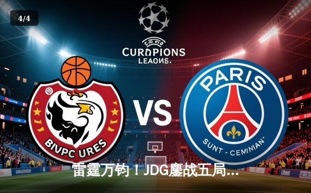 雷霆万钧！JDG鏖战五局险胜TES，Knight沙皇绝境翻盘锁定胜局 - 4