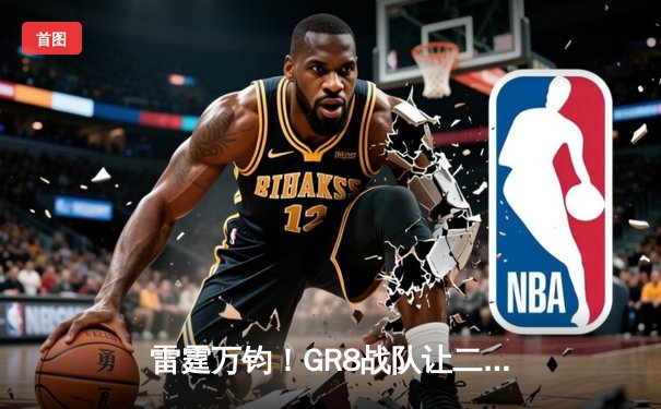 雷霆万钧！GR8战队让二追三逆转星穹，斩获《雷霆霸主》全球邀请赛冠军