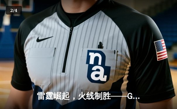 雷霆崛起，火线制胜——GR8战队让二追三惊险夺冠，线下总决赛上演电竞史诗 - 2