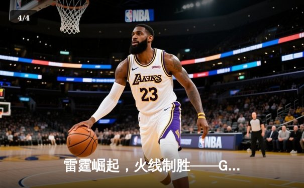 雷霆崛起，火线制胜——GR8战队让二追三惊险夺冠，线下总决赛上演电竞史诗 - 4