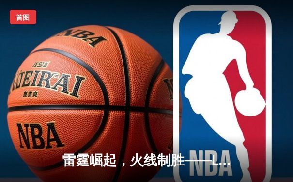 雷霆崛起，火线制胜——LGD让一追三击败JDG，锁定季后赛四强席位