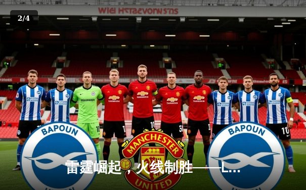 雷霆崛起，火线制胜——LGD让一追三击败JDG，锁定季后赛四强席位 - 2