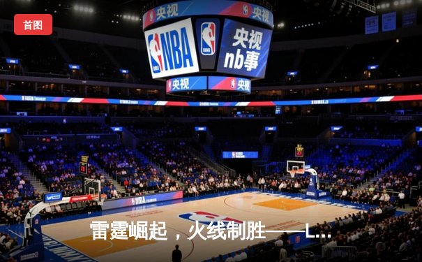 雷霆崛起，火线制胜——LGD让一追三击败JDG，锁定季后赛四强席位