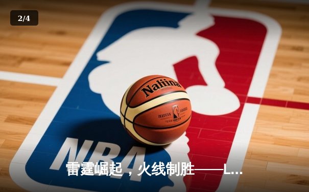 雷霆崛起，火线制胜——LGD让一追三击败JDG，锁定季后赛四强席位 - 2