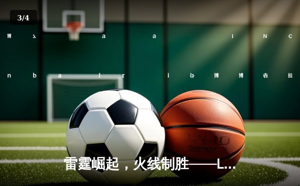 雷霆崛起，火线制胜——LGD让一追三击败JDG，锁定季后赛四强席位 - 3